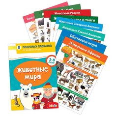 Комплект плакатов. Животные мира Дрофа Медиа