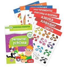 Комплект плакатов. Развитие ребенка Дрофа Медиа