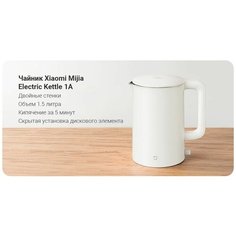 Чайник Xiaomi Mijia Electric Kettle 1A белый (Электрочайник MJDSH02YM) 1,5L, 1800W, CN version