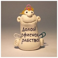 Фигурка "Долой офисное рабство". 93119 Эврика