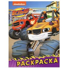 Вспыш и чудо- машинки. Раскраска (фиолетовая) АСТ