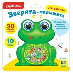 Лягушонок (Зверята-малышата) Азбукварик
