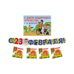 Комплект "С днем защитника отечества. 23 февраля!" (гирлянда + плакат А3 + 20 мини-открыток) Творческий центр Сфера