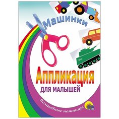 Проф-Пресс Аппликация Машинки (978-5-94582-499-7)