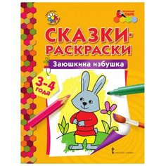Русское слово Сказки-раскраски. Заюшкина избушка
