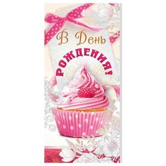 Конверт для денег "В День Рождения!" Сфера увлечений