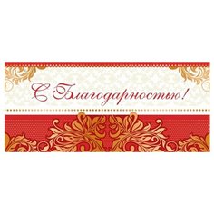 Конверт для денег Творческий Центр СФЕРА С Благодарностью! (КД-11296), 1 шт.