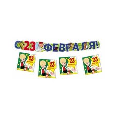 Комплект на 23 февраля с персонажами "Союзмультфильм" (гирлянда + плакат А3 + 20 мини-открыток) Творческий центр Сфера