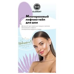 Тейп ELEMENT многоразовый для шеи прозрачный