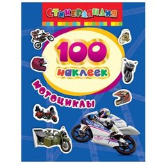 РОСМЭН Набор 100 наклеек Стикерляндия Мотоциклы