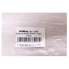 Коврики SKODA RAPID 12- / POLO VI 20- с борт станд (шт) (Производитель: Seintex 89410)