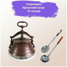 Афганский казан 30 литров + Половник + шумовка(original) Rashko Baba