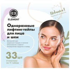 Одноразовые лифтинг тейпы для лица, шеи, 33 шт. Element
