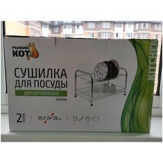 Сушилка для посуды двухуровневая 39,5*24*28 см, арт. W3856E, 310859 Рыжий кот