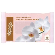 Влажные салфетки Белая Орхидея Для Снятия Макияжа