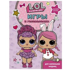 АСТ Игры и головоломки для маленьких модниц L. O. L. Surprise 16 стр.
