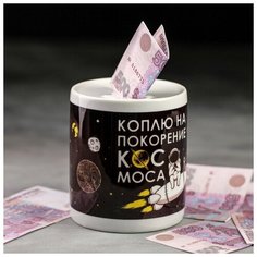 Копилка "Космос", 8,2 х 9,0 см 4916473 Сима ленд