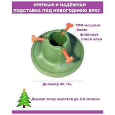 Подставка под новогоднюю живую елку/искусственную елку/опора для елки/держатель елки Деревей