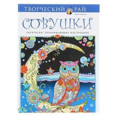 Эксмо Совушки. Раскраски, поднимающие настроение