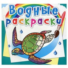 Водные раскраски. В океане. Селютин И. Ю. Crystal Book