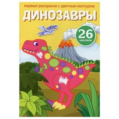 Первые раскраски с цветным контуром и наклейками. Динозавры (+ 26 наклеек) Crystal Book