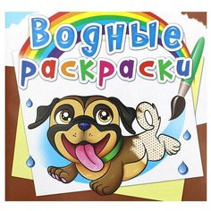 Водные раскраски. Собачки. Дьяченко Л. О. Crystal Book