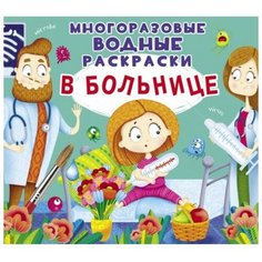 CRYSTAL BOOK Многоразовые водные раскраски «В больнице