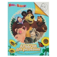 Росмэн Альбом для рисования с образцами для раскрашивания «Маша и Медведь