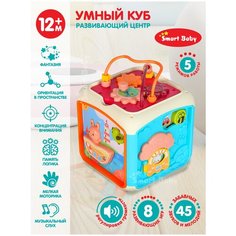 Развивающая игрушка "Умный куб" ТМ "Smart Baby", 8 развивающих игр, 45 звуков и мелодий, пианино, музыкальный инструмент, английский алфавит, голоса животных, обучающая игрушка для детей, для мальчиков, для девочек, цвет синий, в/к 19,5x19,5x23,5 см