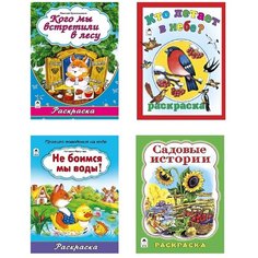Книга. Алтей. Раскраски : Кого мы встретили в лесу, Кто летает в небе, Не боимся мы воды, Садовые истории.