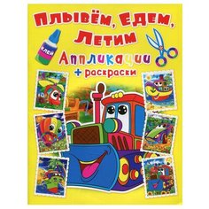 Аппликации + раскраски. Плывем, едем, летим. Машинка Crystal Book