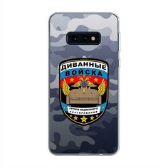 Силиконовый чехол "Диванные войска" на Samsung Galaxy S10E / Самсунг Галакси S10E Case Place