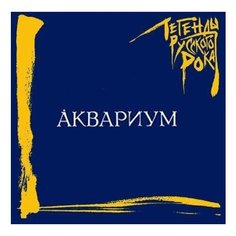 Аквариум: Легенды русского рока (CD) Moroz Records