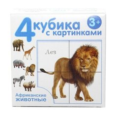 Десятое Королевство Кубики с картинками "Африканские животные" (без обклейки) 4 шт