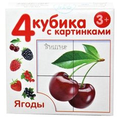 Десятое Королевство Кубики с картинками "Ягоды" (без обклейки) 4 шт