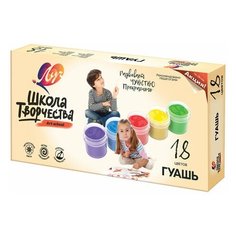 Гуашь ЛУЧ "Школа творчества", 18 цветов по 20 мл, без кисти, картонная упаковка, 29С 1754-08 2 шт.