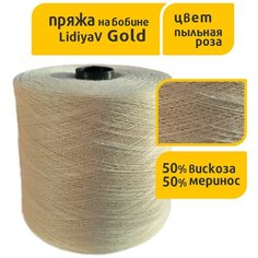 Пряжа в бобинах "LidiyaV Gold" австралийский меринос 50%, вискоза 50%, 1 кг, 100 гр 1600 м, цвет экрю