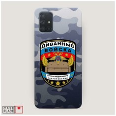 Чехол Пластиковый Samsung Galaxy A71 Диванные войска Case Place