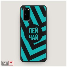 Чехол силиконовый Матовый Samsung Galaxy S20 Пей чай Case Place