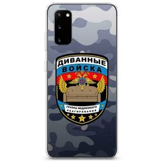 Силиконовый чехол "Диванные войска" на Samsung Galaxy S20 / Самсунг Гэлакси S20 Case Place