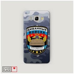 Чехол Пластиковый Samsung Galaxy J5 2016 Диванные войска Case Place