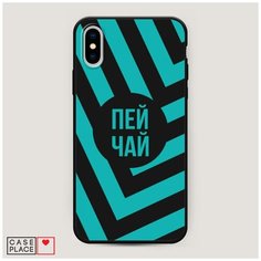 Чехол силиконовый Матовый iPhone XS Max (10S Max) Пей чай Case Place