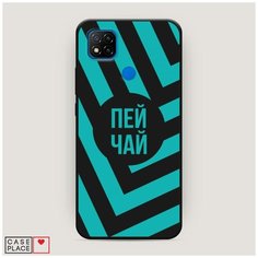Чехол силиконовый Матовый Xiaomi Redmi 9C Пей чай Case Place