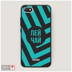 Чехол силиконовый Матовый Xiaomi Redmi 6A Пей чай Case Place