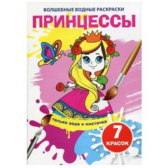 Волшебные водные раскраски. Принцессы Crystal Book