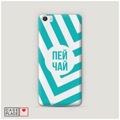 Чехол Пластиковый Xiaomi Mi5 Пей чай Case Place