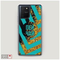 Чехол Жидкий с блестками Samsung Galaxy S10 Lite Пей чай Case Place