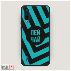 Чехол силиконовый Матовый Xiaomi Mi CC9 Пей чай Case Place