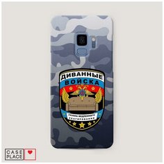 Чехол Пластиковый Samsung Galaxy S9 Диванные войска Case Place