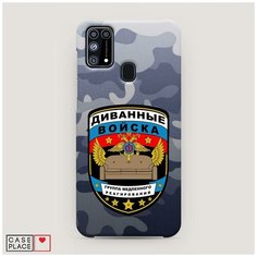 Чехол Пластиковый Samsung Galaxy M31 Диванные войска Case Place